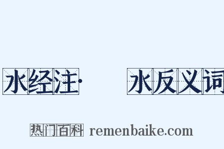 水经注·滍水反义词是什么意思的图片